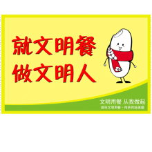 文明餐桌
