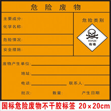 不干胶危险废物标签贴纸20×20cm有毒废物质安全警示标识牌标示贴