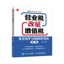 营业税改征增值税账务处理与纳税操作指南（第三版）（人邮普华出品）