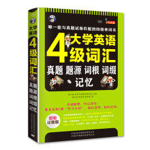 大学英语四级词汇·真题、题源、词根、词缀记忆：唯一能与真题试卷匹配的四级单词书（扫码赠音频)