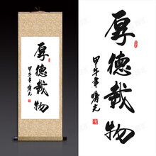 办公室字画条幅书法作品毛笔字书房装饰画丝绸画卷轴画《厚德载物》