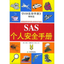 SAS个人安全手册(英国皇家特种部队自我防护指南)