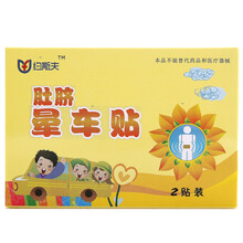 约斯夫肚脐晕车贴2贴装晕车晕船家庭出行常备