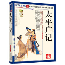国学典藏书系：太平广记