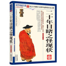 国学典藏书系：二十年目睹之怪现状