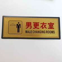 更衣室标识牌