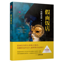 东野圭吾：假面饭店（东野圭吾出道25周年纪念珍藏版）木村拓哉 长泽雅美主演的同名电影 外国科幻 侦探小说