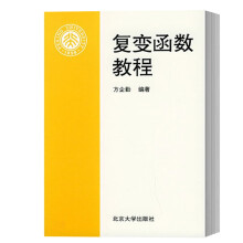 包邮 北大 复变函数教程 方企勤 北京大学出版社 复变函数论 复变函数教材 复变函数基础