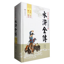 文学名著：水浒全传（古典文学 阅读无障碍本）