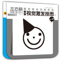 0-3岁宝宝视觉激发挂图 左右脑益智视图 感觉统合训练(全2册)真果果出品