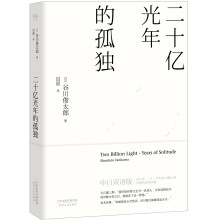 二十亿光年的孤独（中日双语版）