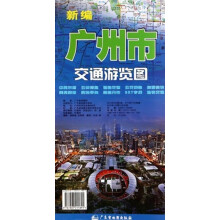 广东省地图出版社分省\/区域\/城市地图 旅游\/地图