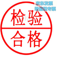 检验章