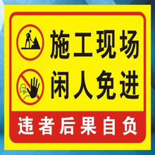 工地 标志牌 工地告示牌 施工重地 标牌 施工现场 警告牌 警示牌 闲人