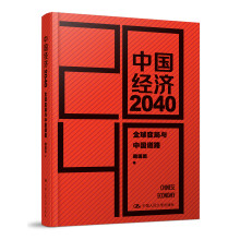 中国经济2040（第2版）