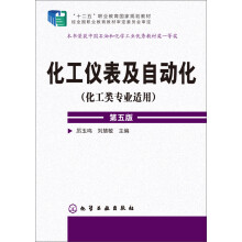 化工仪表及自动化（化工类专业适用 第五版）/“十二五”职业教育国家规划教材