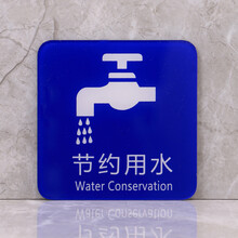 节约用水标志牌
