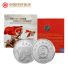 【中国印钞造币】中国抗战胜利70周年普通纪念币 康银阁装帧卡币
