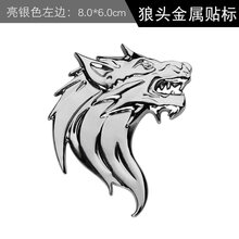 汽车改装个性狼头车标车身贴野兽车贴金属狼贴划痕贴中网标尾标 狼头