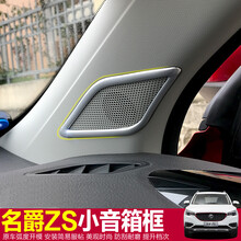 东领 名爵zs改装 名爵zs专用 名爵zs装饰件 音响装饰框 亮银款