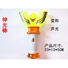 变身神光棒