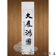 大展宏图书法作品