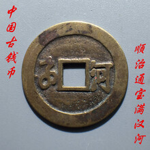顺治通宝钱币