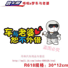 车与老婆老公恕不外借车贴 搞笑标语 女司机新手汽车车尾装饰贴纸 r