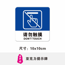 嘉伊购 请勿触摸严禁触碰禁止手触摄像亚克力提示标识志牌贴 正蓝色