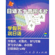 日語五十音圖卡片（附CD光盤1張+五十音掛圖1張）