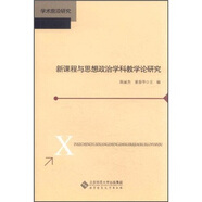 新課程與思想政治學科教學論研究