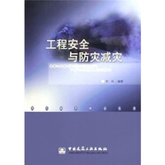 工程安全與防災減災