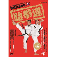 跆拳道晉級(jí)標(biāo)準(zhǔn)教程1（水晶版）（精裝DVD）
