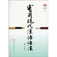 實(shí)用現(xiàn)代漢語語法（增訂本）