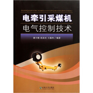 電牽引采煤機(jī)電氣控制技術(shù)