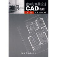 室內(nèi)與家具設(shè)計(jì)CAD教程（第2版）