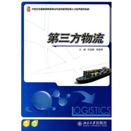 第三方物流/21世紀全國高等院校物流專業(yè)創(chuàng)新型人才培養(yǎng)規(guī)劃教材