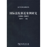 國際法院新近案例研究（1990-2003）
