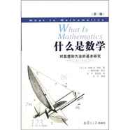 西方數(shù)學(xué)文化理念傳播譯叢·什么是數(shù)學(xué)：對思想和方法的基本研究（第3版）