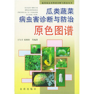 瓜類蔬菜病蟲害診斷與防治原色圖譜
