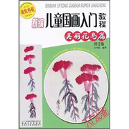新編兒童國(guó)畫入門教程：美麗花鳥篇（修訂版）