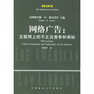 網(wǎng)絡(luò )廣告：互聯(lián)網(wǎng)上的不正當競爭和商標