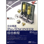 Pro/E开发院：完全精通Pro/ENGINEER野火4.0中文版综合教程（附赠DVD光盘1张）