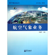 航空氣象業(yè)務(wù)/現代氣象業(yè)務(wù)叢書(shū)