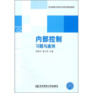 東北財(cái)經(jīng)大學(xué)會(huì)計(jì)學(xué)系列配套教材：內(nèi)部控制習(xí)題與案例