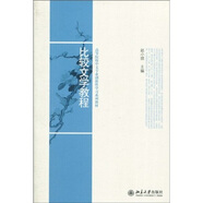 高等院校中文專業(yè)創(chuàng)新性學(xué)習(xí)系列教材：比較文學(xué)教程