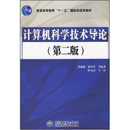 計(jì)算機(jī)科學(xué)技術(shù)導(dǎo)論（第2版）/普通高等教育“十一五”國家級規(guī)劃教材