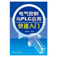 電氣控制與PLC應(yīng)用快速入門