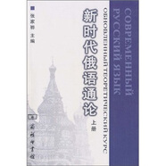 新時代俄語通論（上冊）