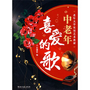 老年大學(xué)實(shí)用藝術(shù)教材：中老年喜愛(ài)的歌
